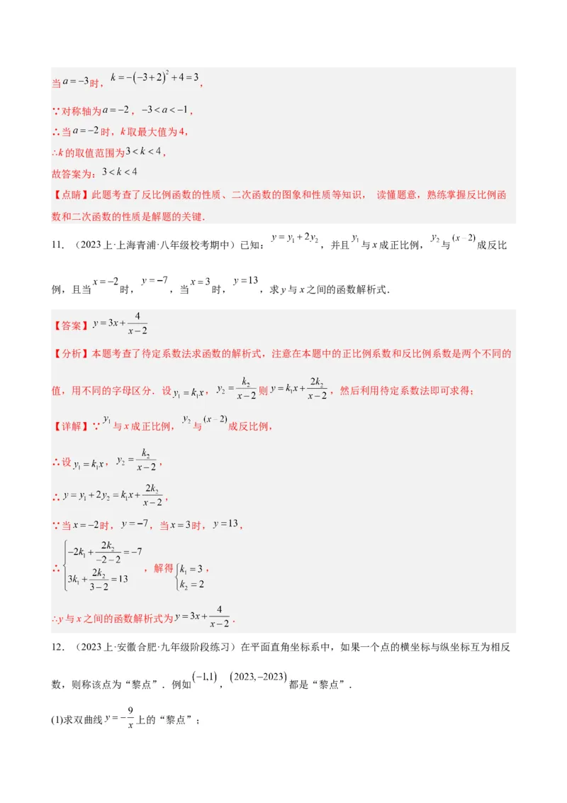 专题01反比例函数重难点题型专训（5大题型）（解析版）_初中数学人教版_9下-初中数学人教版_07专项讲练_2023-2024学年九年级数学全册重难点专题提升精讲精练（人教版）_九年级下册