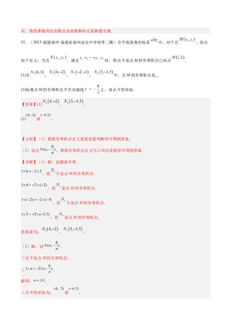 专题01反比例函数重难点题型专训（5大题型）（解析版）_初中数学人教版_9下-初中数学人教版_07专项讲练_2023-2024学年九年级数学全册重难点专题提升精讲精练（人教版）_九年级下册