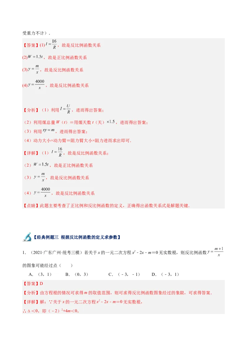 专题01反比例函数重难点题型专训（5大题型）（解析版）_初中数学人教版_9下-初中数学人教版_07专项讲练_2023-2024学年九年级数学全册重难点专题提升精讲精练（人教版）_九年级下册
