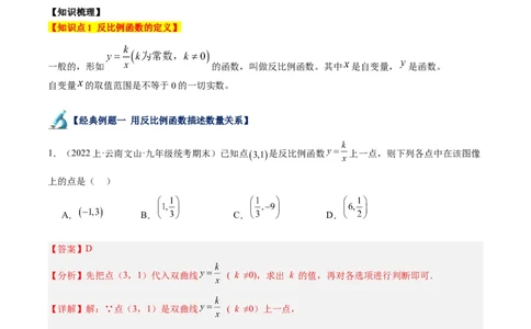 专题01反比例函数重难点题型专训（5大题型）（解析版）_初中数学人教版_9下-初中数学人教版_07专项讲练_2023-2024学年九年级数学全册重难点专题提升精讲精练（人教版）_九年级下册