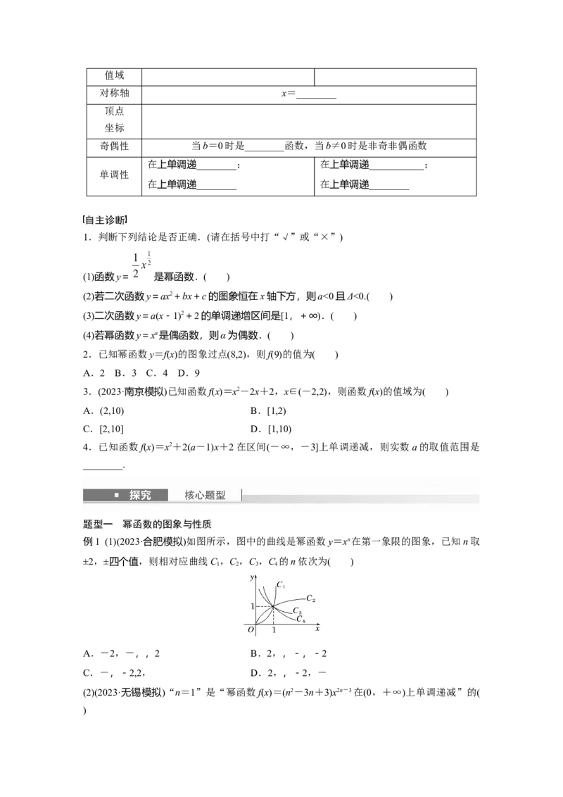 第二章　&sect;2.6　二次函数与幂函数_2.2025数学总复习_2025年新高考资料_一轮复习_2025高考大一轮复习讲义+课件（完结）_2025高考大一轮复习数学（人教b版）_学生用书Word版文档