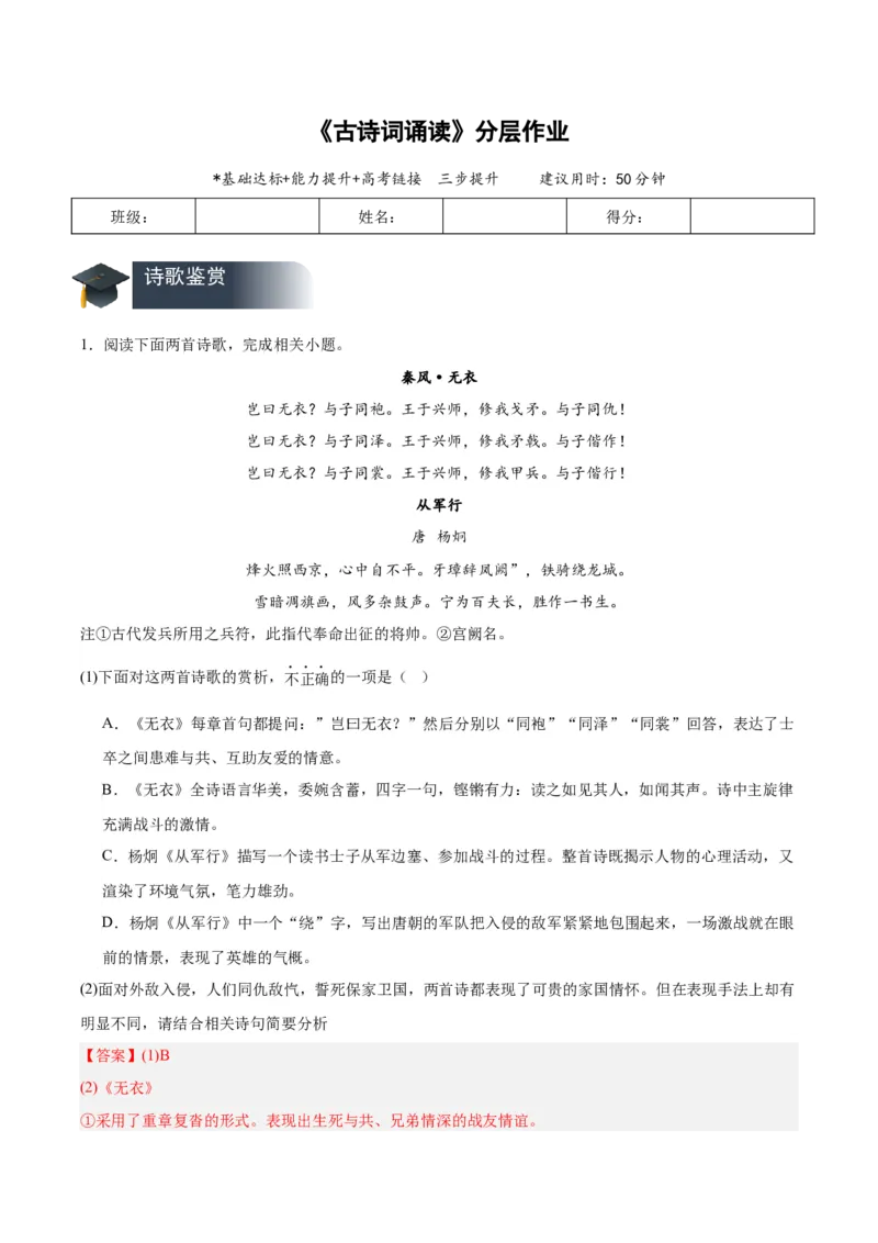 古诗词诵读（分层作业）（解析版）_高语_高中语文_选择性必修上册_分层作业