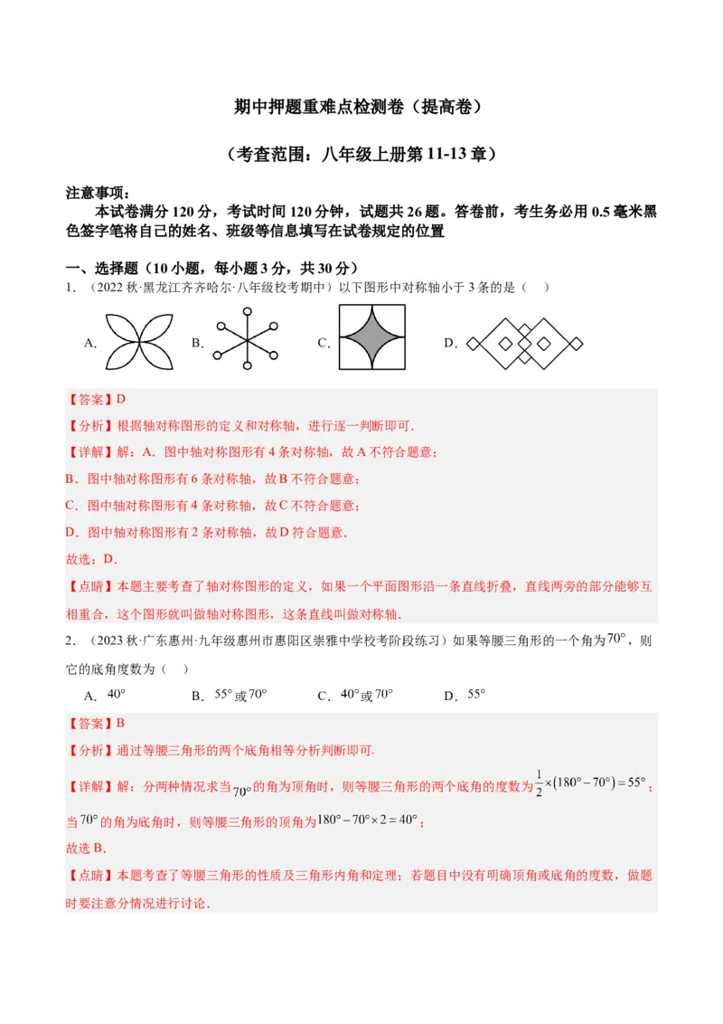 期中押题重难点检测卷（提高卷）（考试范围：第11-13章）（教师版）_初中数学_八年级数学上册（人教版）_重难点专题提升-V7_2024版