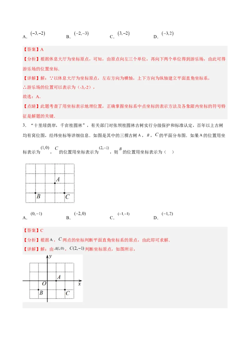 7.2.1用坐标表示地理位置分层作业（解析版）_初中数学人教版_7下-初中数学人教版_7下-初中数学人教版（旧版）赠送_06习题试卷_1同步练习_同步练习（第2套）