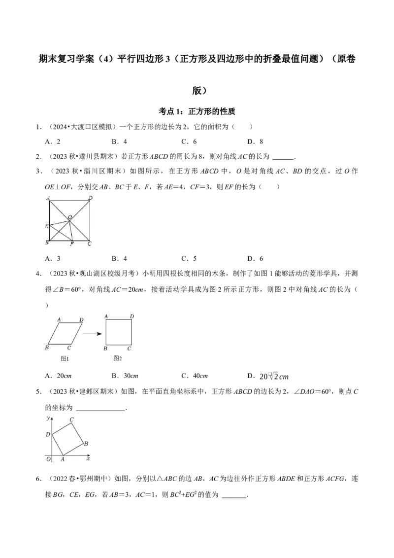 期末复习学案（4）第18章平行四边形3（正方形及特殊平行四边形中的折叠最值问题）（学生版）_初中数学_八年级数学下册（人教版）_专题训练+提分专项训练-V6