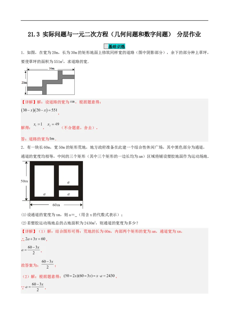 21.3实际问题与一元二次方程（几何问题和数字问题）（分层作业）解析版_初中数学人教版_9上-初中数学人教版_06习题试卷_1同步练习_同步练习（第3套）