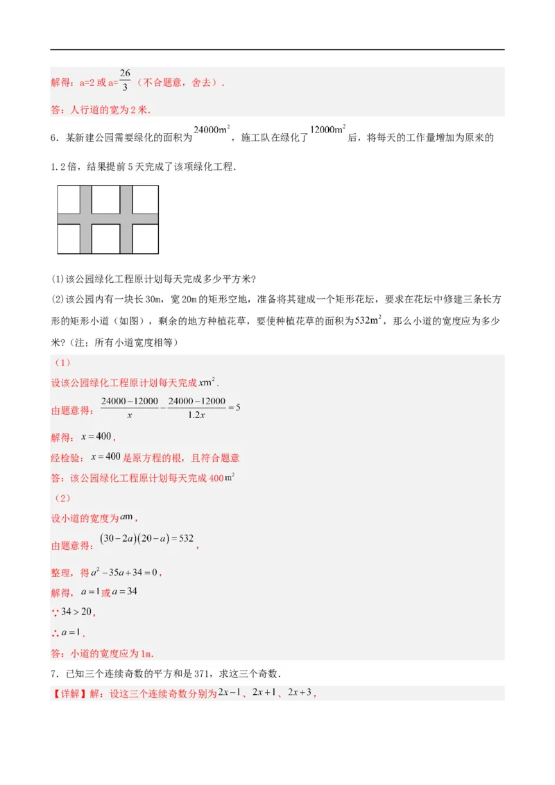 21.3实际问题与一元二次方程（几何问题和数字问题）（分层作业）解析版_初中数学人教版_9上-初中数学人教版_06习题试卷_1同步练习_同步练习（第3套）