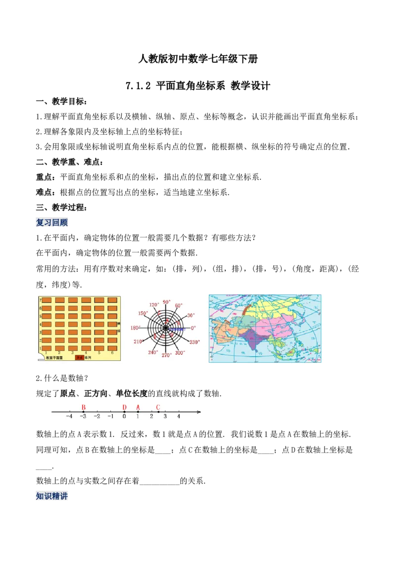 7.1.2平面直角坐标系（教学设计）_初中数学人教版_7下-初中数学人教版_7下-初中数学人教版（旧版）赠送_01课件+教案（配套）_课件+教案+学案（第1套）_教案