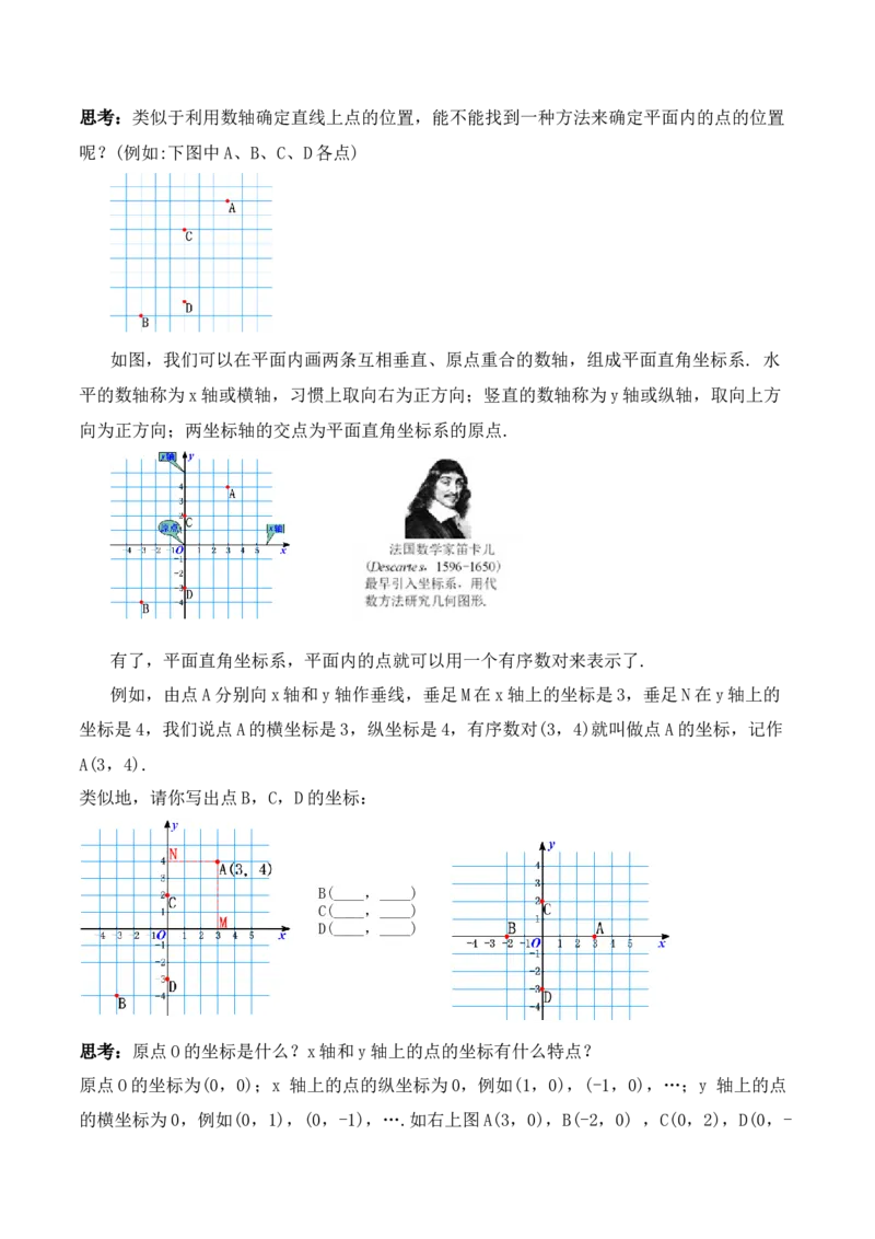 7.1.2平面直角坐标系（教学设计）_初中数学人教版_7下-初中数学人教版_7下-初中数学人教版（旧版）赠送_01课件+教案（配套）_课件+教案+学案（第1套）_教案