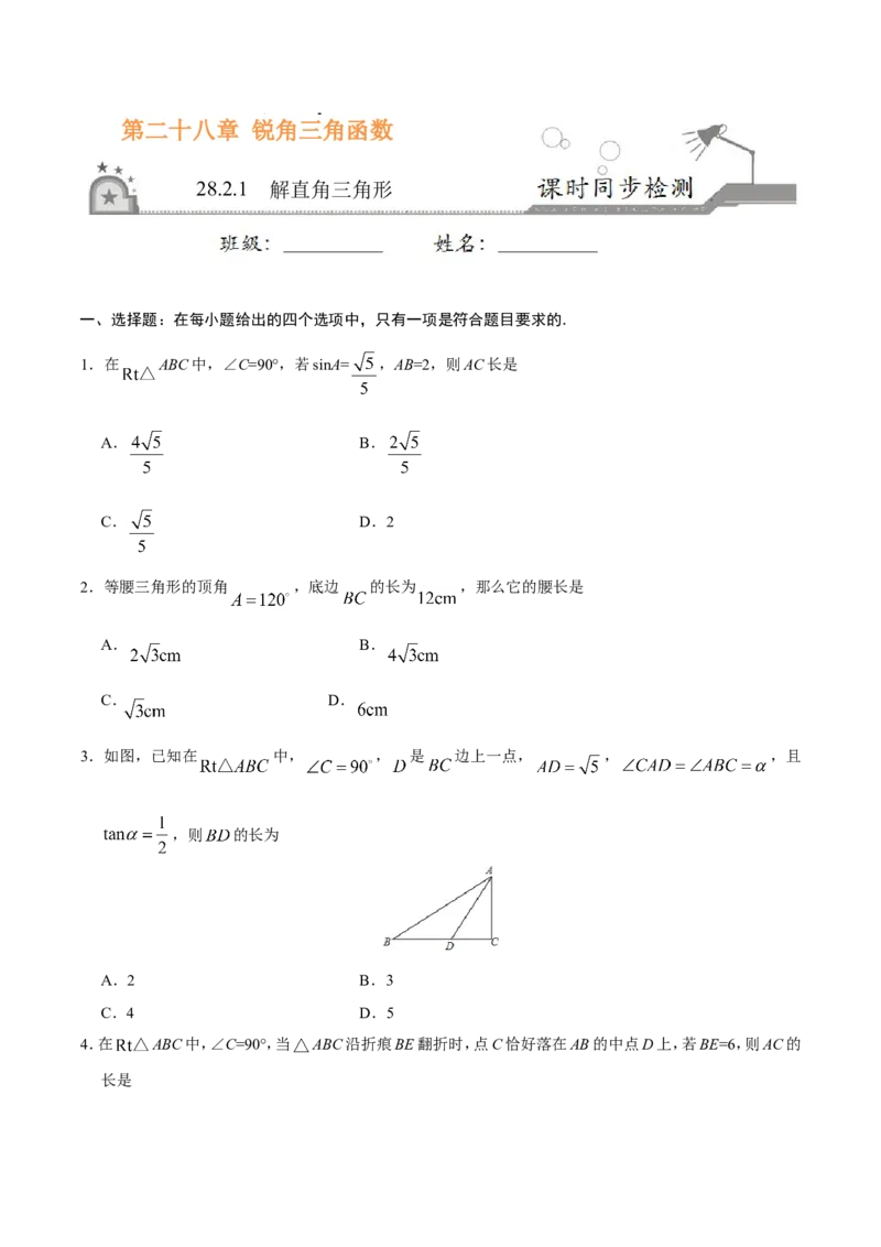 28.2.1解直角三角形-九年级数学人教版（下）（原卷版）_初中数学人教版_9下-初中数学人教版_06习题试卷_1同步练习_同步练习（第1套）