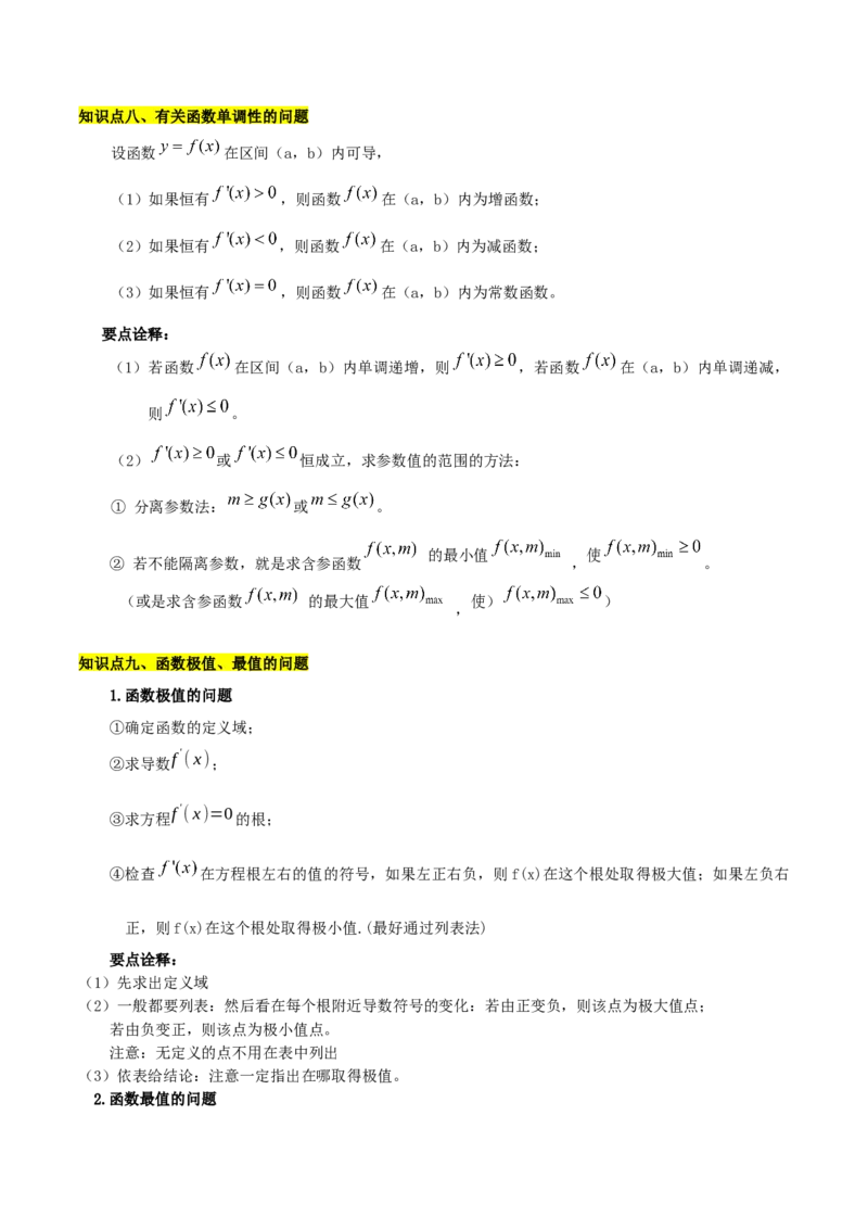 第五章一元函数的导数及其应用知识总结_36086964(1)_2.2025数学总复习_2023年新高考资料_备战2023年高考数学抢分秘籍（新高考专用）