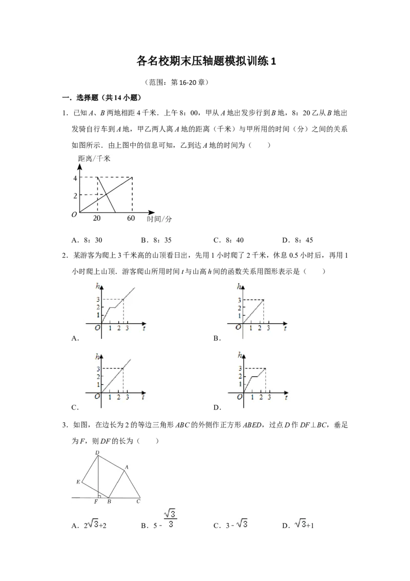 各名校期末压轴题模拟训练01（学生版）_初中数学_八年级数学下册（人教版）_压轴题攻略-V9_2024版