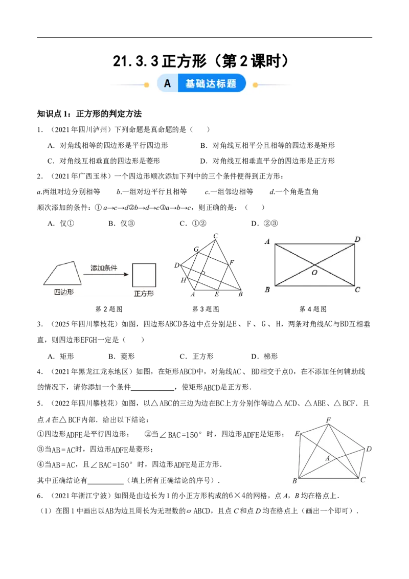 21.3.3正方形（第2课时）（分层作业）原卷版_初中数学人教版_八年级数学下册_保存转存之后查看(1)_2026春季新版-持续更新中_第三套-东方_4分层作业