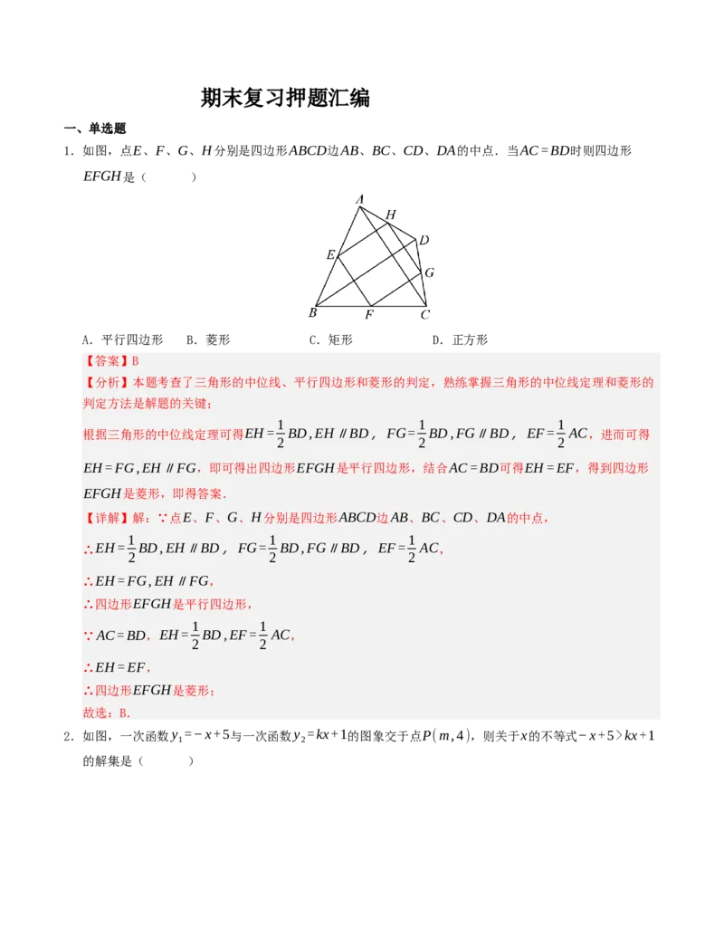 期末复习押题汇编（教师版）_初中数学_八年级数学下册（人教版）_重难点题型高分突破-U207