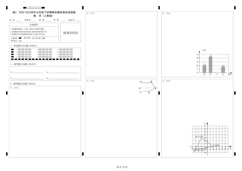 七年级下册期末模拟测试预测题03（考察内容：七年级下册）（人教版）（答题卡）_初中数学人教版_7下-初中数学人教版_7下-初中数学人教版（旧版）赠送_06习题试卷_4期末试卷
