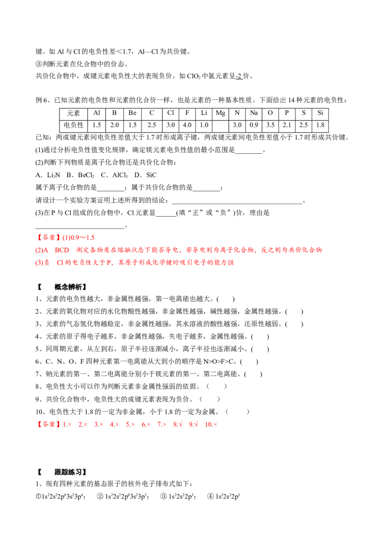 01考点四元素周期律（教师版）_05高考化学_2025年新高考资料_一轮复习_2025年高考化学一轮复习基础知识讲义（新高考通用）（完结）_专题四结构与性质