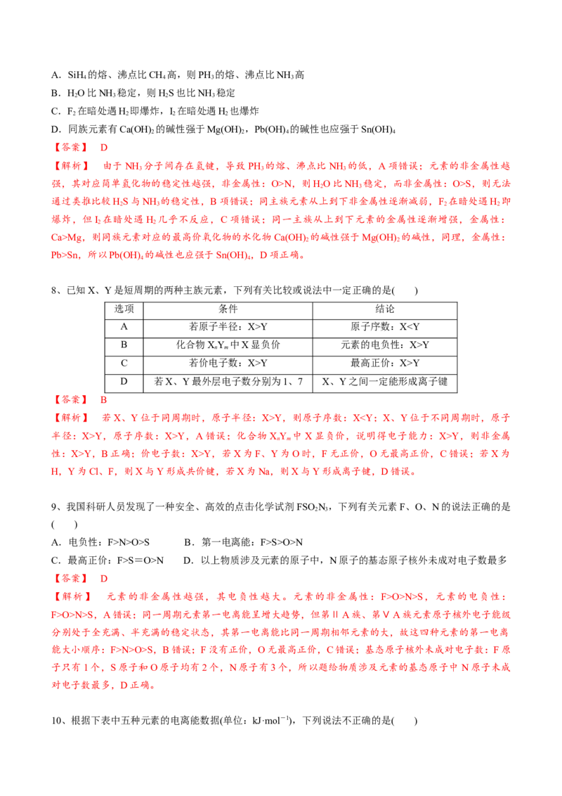 01考点四元素周期律（教师版）_05高考化学_2025年新高考资料_一轮复习_2025年高考化学一轮复习基础知识讲义（新高考通用）（完结）_专题四结构与性质