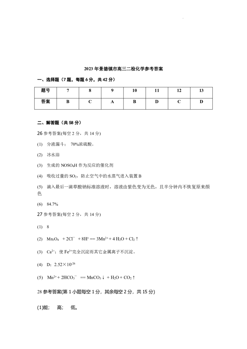 2023届江西省景德镇市高三上学期二模理综试题_05高考化学_高考模拟题_全国课标版