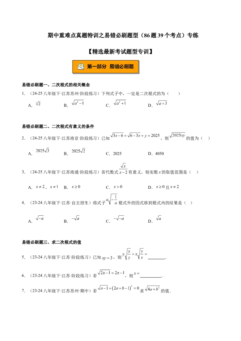 期中重难点真题特训之易错必刷题型（86题39个考点）（学生版）_初中数学_八年级数学下册（人教版）_重难点专题提升-V7_2025版
