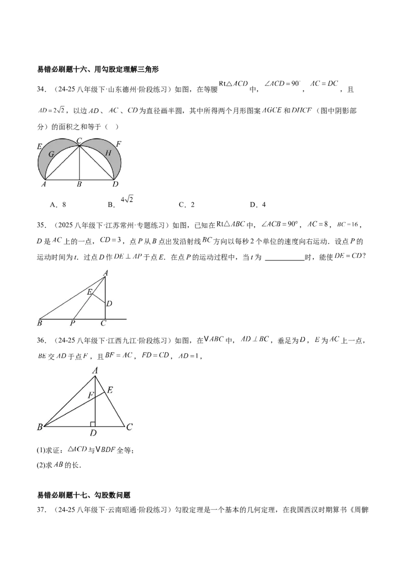 期中重难点真题特训之易错必刷题型（86题39个考点）（学生版）_初中数学_八年级数学下册（人教版）_重难点专题提升-V7_2025版