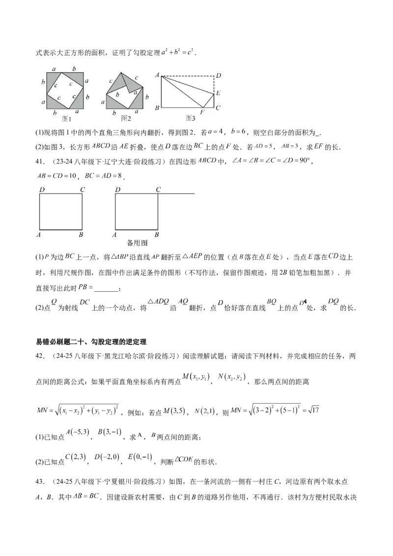 期中重难点真题特训之易错必刷题型（86题39个考点）（学生版）_初中数学_八年级数学下册（人教版）_重难点专题提升-V7_2025版