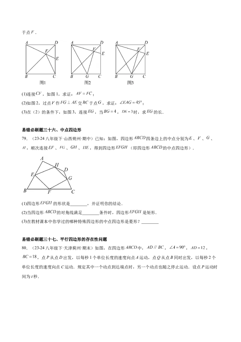期中重难点真题特训之易错必刷题型（86题39个考点）（学生版）_初中数学_八年级数学下册（人教版）_重难点专题提升-V7_2025版