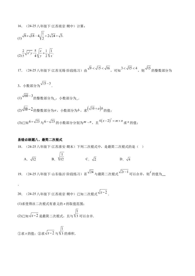 期中重难点真题特训之易错必刷题型（86题39个考点）（学生版）_初中数学_八年级数学下册（人教版）_重难点专题提升-V7_2025版