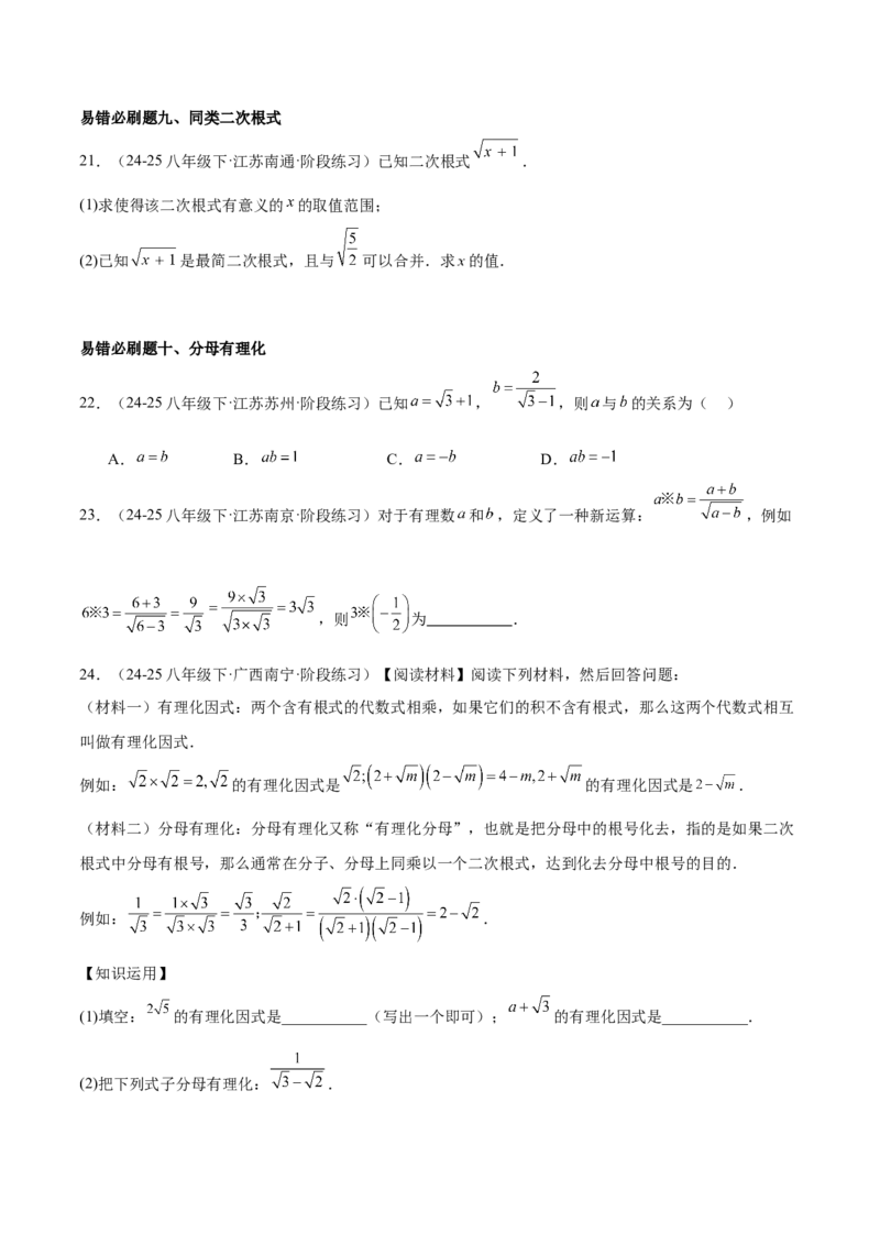 期中重难点真题特训之易错必刷题型（86题39个考点）（学生版）_初中数学_八年级数学下册（人教版）_重难点专题提升-V7_2025版
