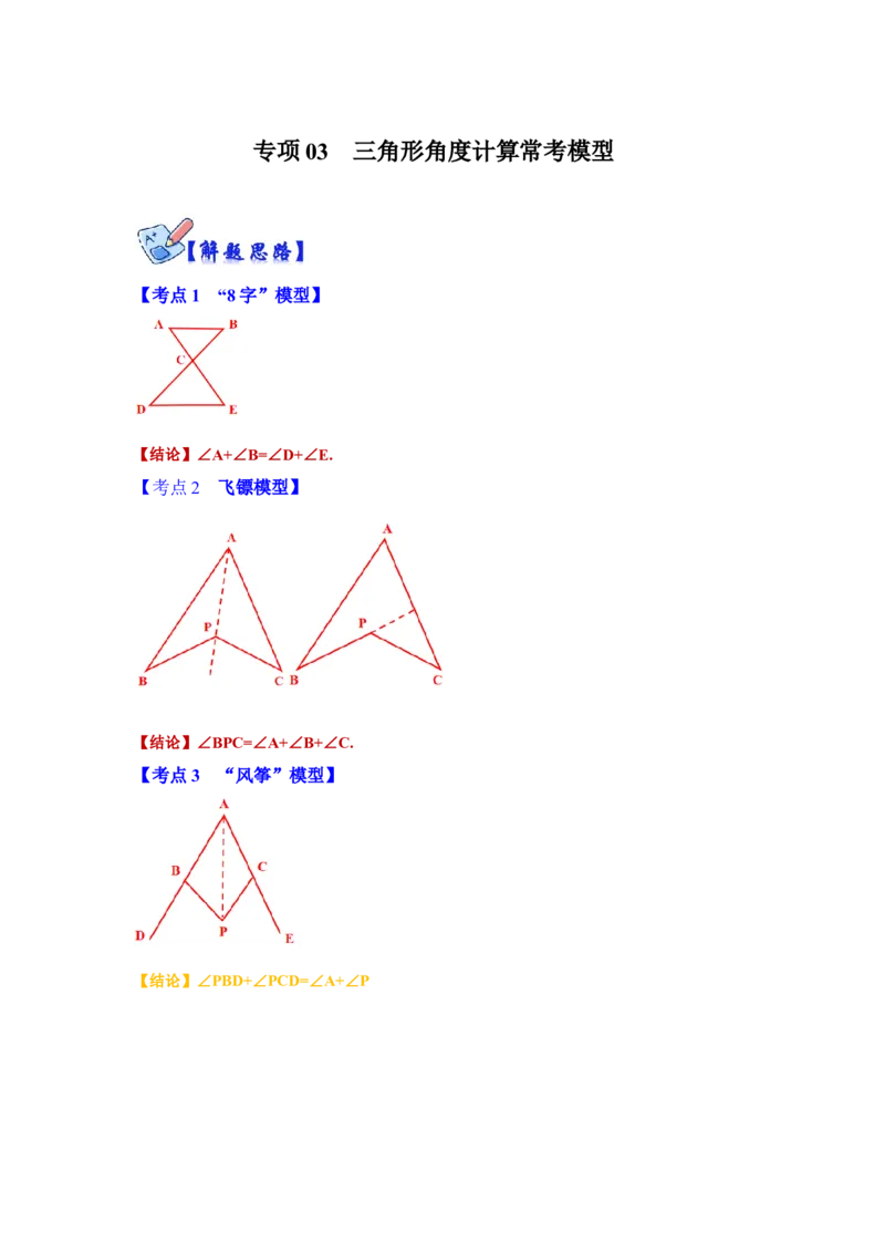 专项03三角形角度计算常考模型（原卷版）_初中数学人教版_8上-初中数学人教版_旧版_07专项讲练_高分突破必练专题八年级数学上册（人教版）