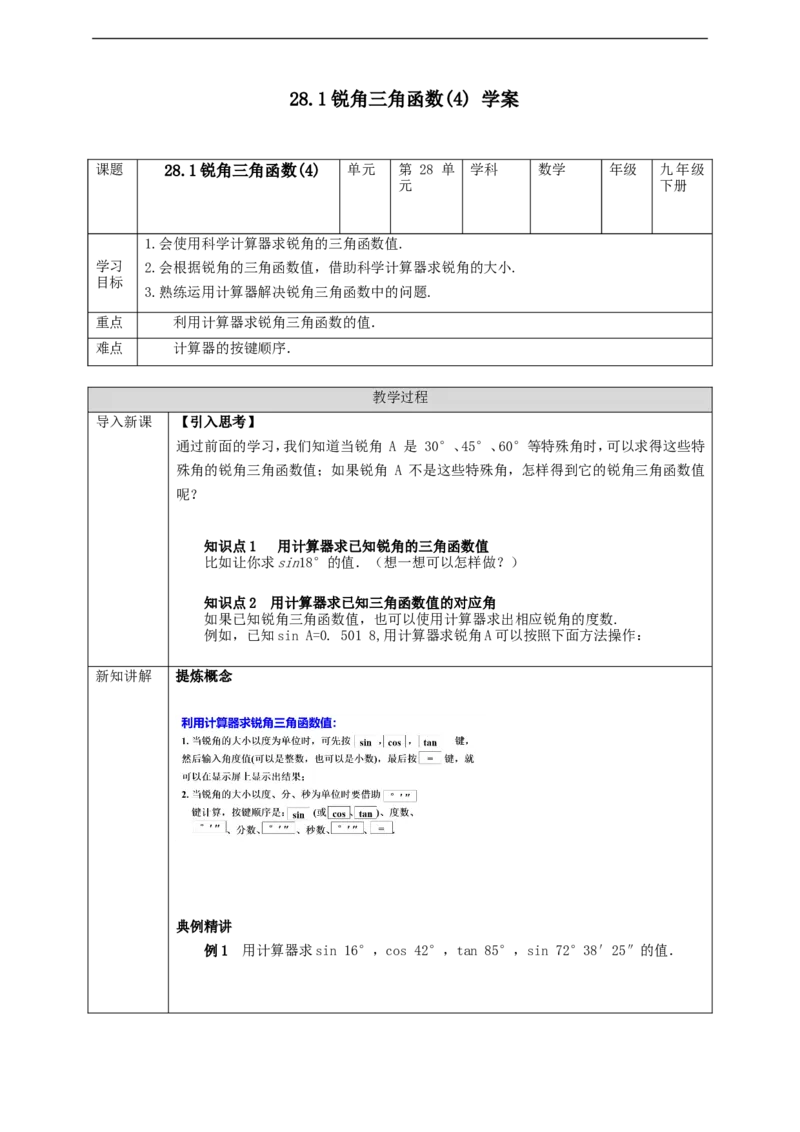 28.1锐角三角函数(4)学案_初中数学人教版_9下-初中数学人教版_01课件+教案（配套）_课件+教案+学案（配套版）