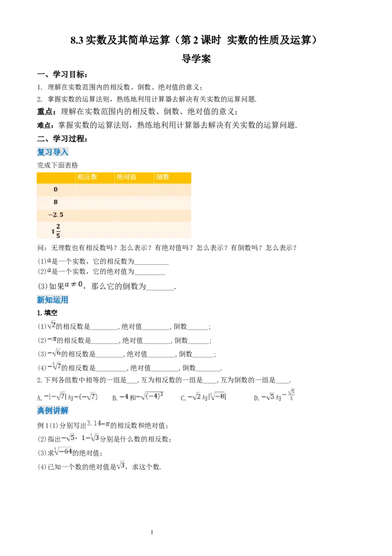8.3实数及其简单运算（第2课时实数的性质及运算）（导学案）_初中数学人教版_7下-初中数学人教版_7下-初中数学人教版（2025春季新版）持续更新_01课件+教案+导学案更新中_导学案
