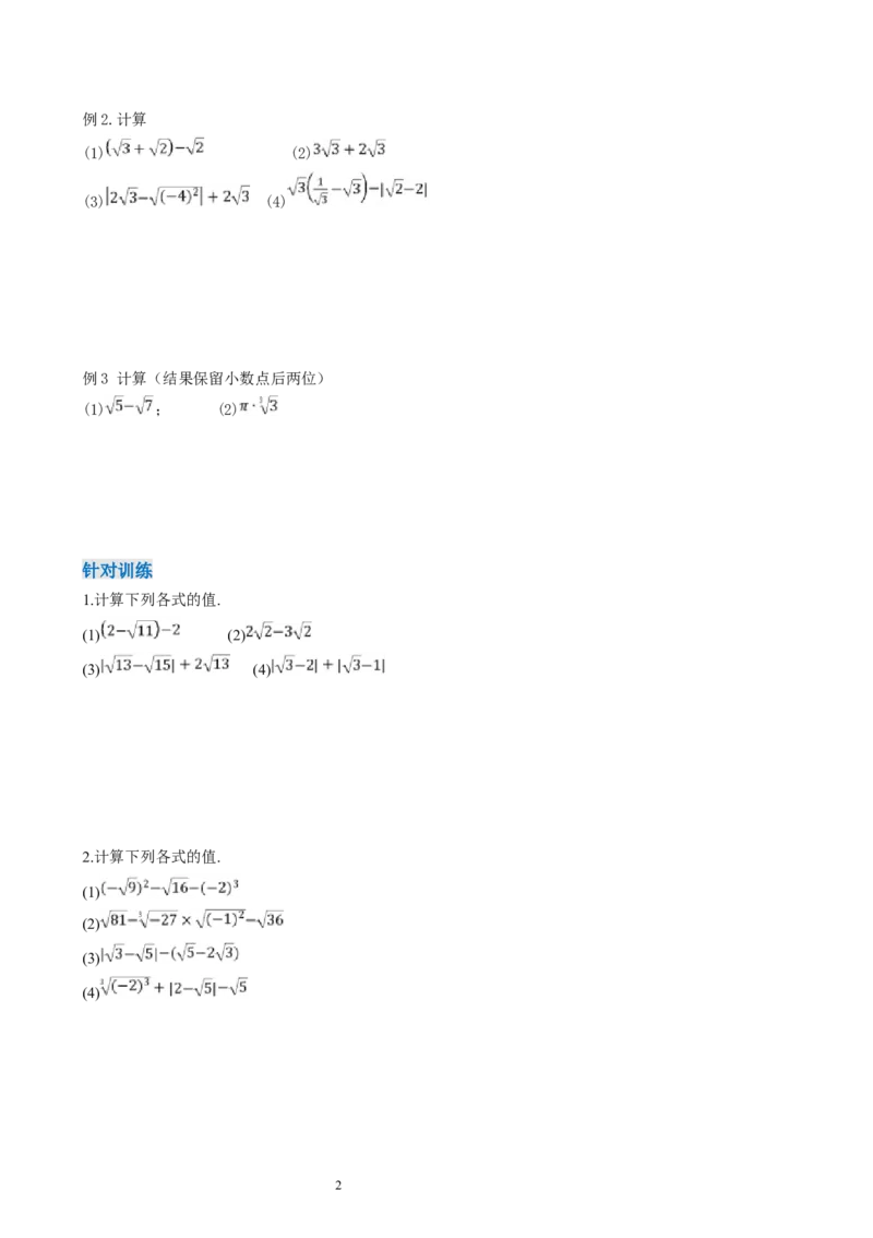 8.3实数及其简单运算（第2课时实数的性质及运算）（导学案）_初中数学人教版_7下-初中数学人教版_7下-初中数学人教版（2025春季新版）持续更新_01课件+教案+导学案更新中_导学案