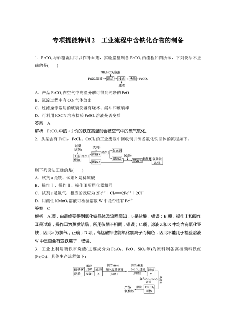 2022年高考化学一轮复习第3章第16讲专项提能特训2　工业流程中含铁化合物的制备_05高考化学_新高考复习资料_2022年新高考资料_2022年一轮复习各版本