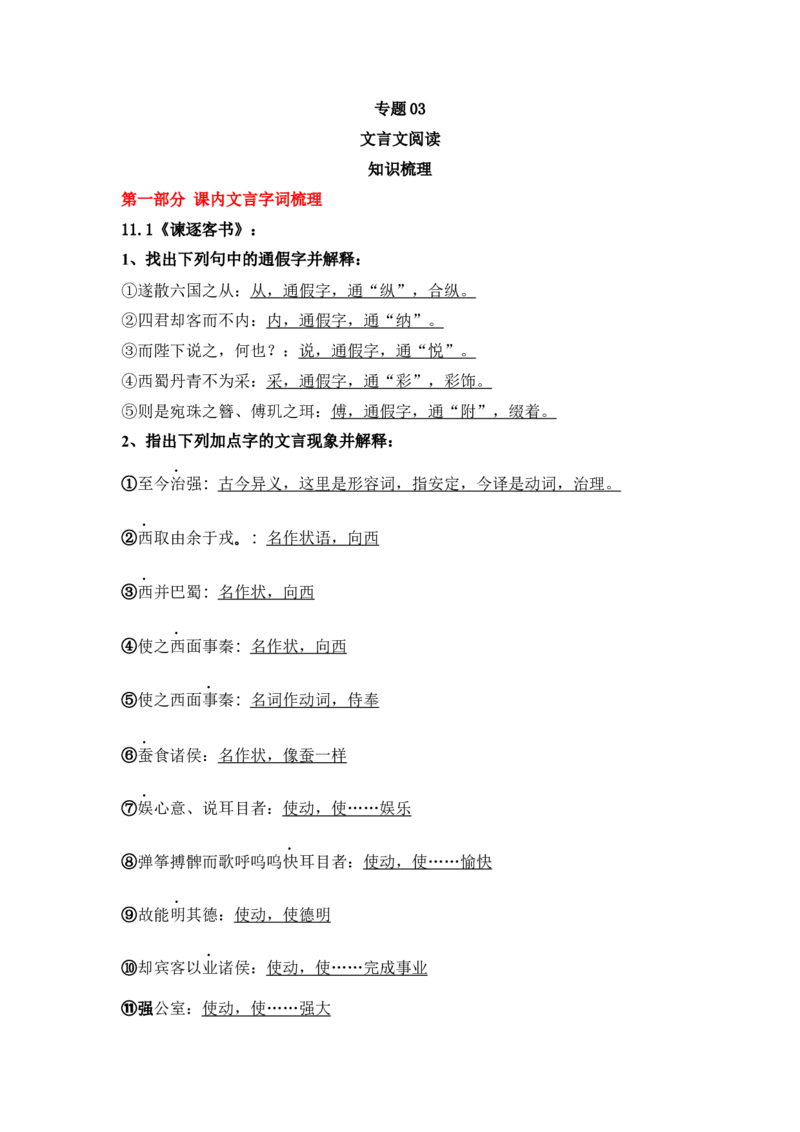 期末专题03文言文阅读（知识梳理）-高一语文下学期期中期（统编版必修下册）_高语_高中语文_必修下册_期中+期末
