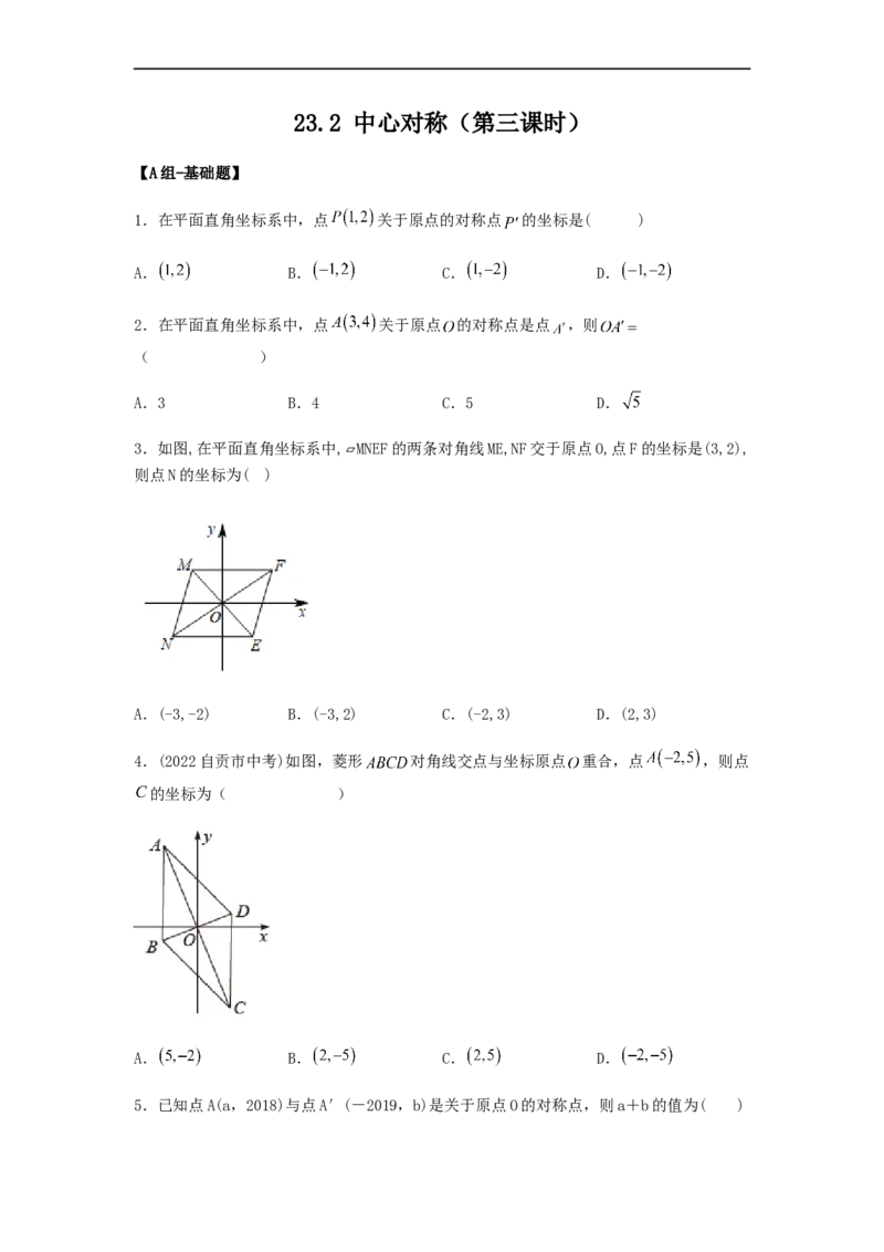 23.2中心对称（第三课时）（备作业）-九年级数学上册同步备课系列（人教版）（原卷版）_初中数学人教版_9上-初中数学人教版_06习题试卷_1同步练习_同步练习（第3套）