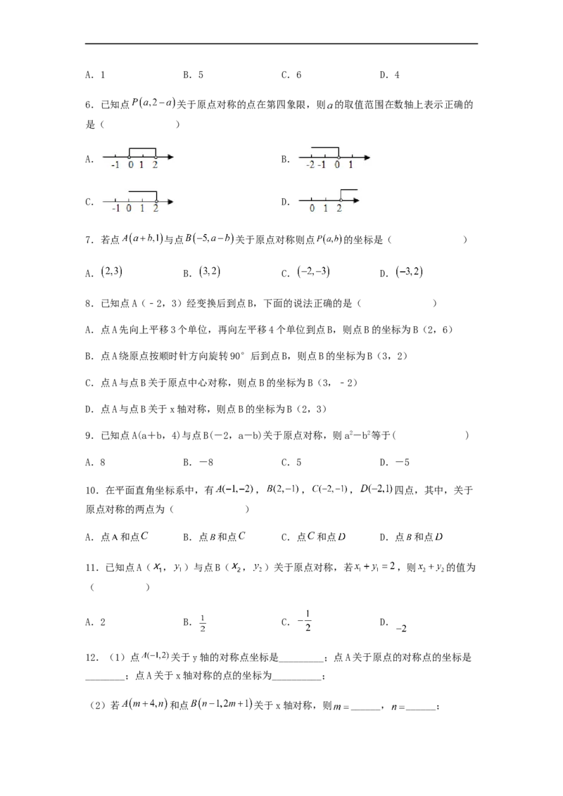 23.2中心对称（第三课时）（备作业）-九年级数学上册同步备课系列（人教版）（原卷版）_初中数学人教版_9上-初中数学人教版_06习题试卷_1同步练习_同步练习（第3套）