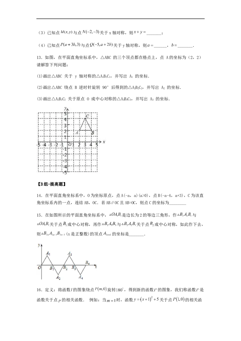 23.2中心对称（第三课时）（备作业）-九年级数学上册同步备课系列（人教版）（原卷版）_初中数学人教版_9上-初中数学人教版_06习题试卷_1同步练习_同步练习（第3套）