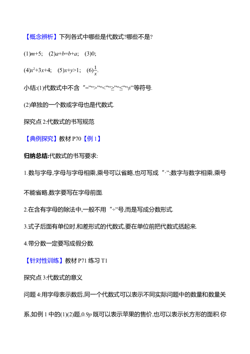 3.1代数式第1课时（教案）2024-2025学年数学人教版七年级上册_初中数学人教版_7上-初中数学人教版_7上-初中数学人教版（新版）_04教案_人教版2024数学七年级上册同步教案