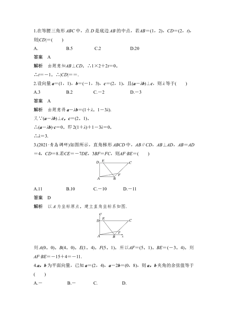 第5章平面向量与复数第3节　平面向量的数量积及平面向量的应用_2.2025数学总复习_赠品通用版（老高考）复习资料_一轮复习_2023年高考数学（文科）一轮复习（老高考通用版）