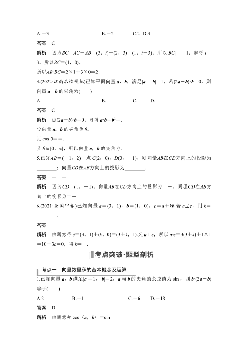 第5章平面向量与复数第3节　平面向量的数量积及平面向量的应用_2.2025数学总复习_赠品通用版（老高考）复习资料_一轮复习_2023年高考数学（文科）一轮复习（老高考通用版）