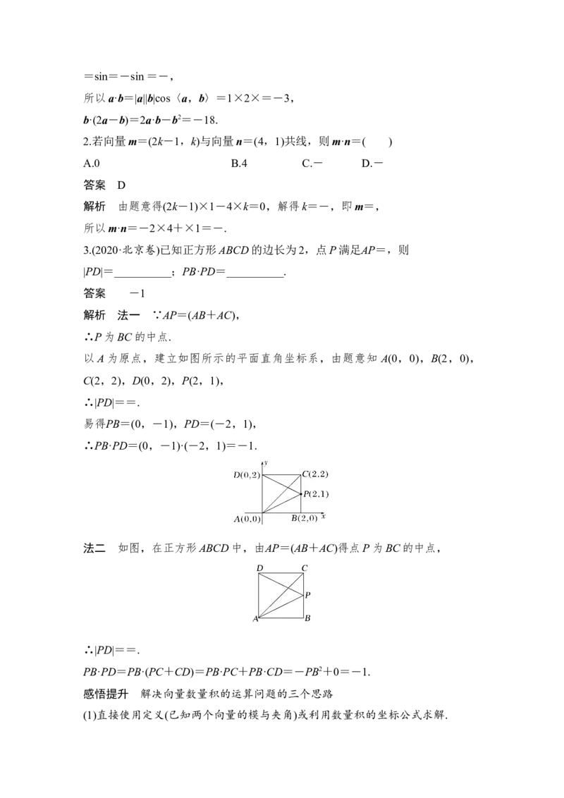 第5章平面向量与复数第3节　平面向量的数量积及平面向量的应用_2.2025数学总复习_赠品通用版（老高考）复习资料_一轮复习_2023年高考数学（文科）一轮复习（老高考通用版）