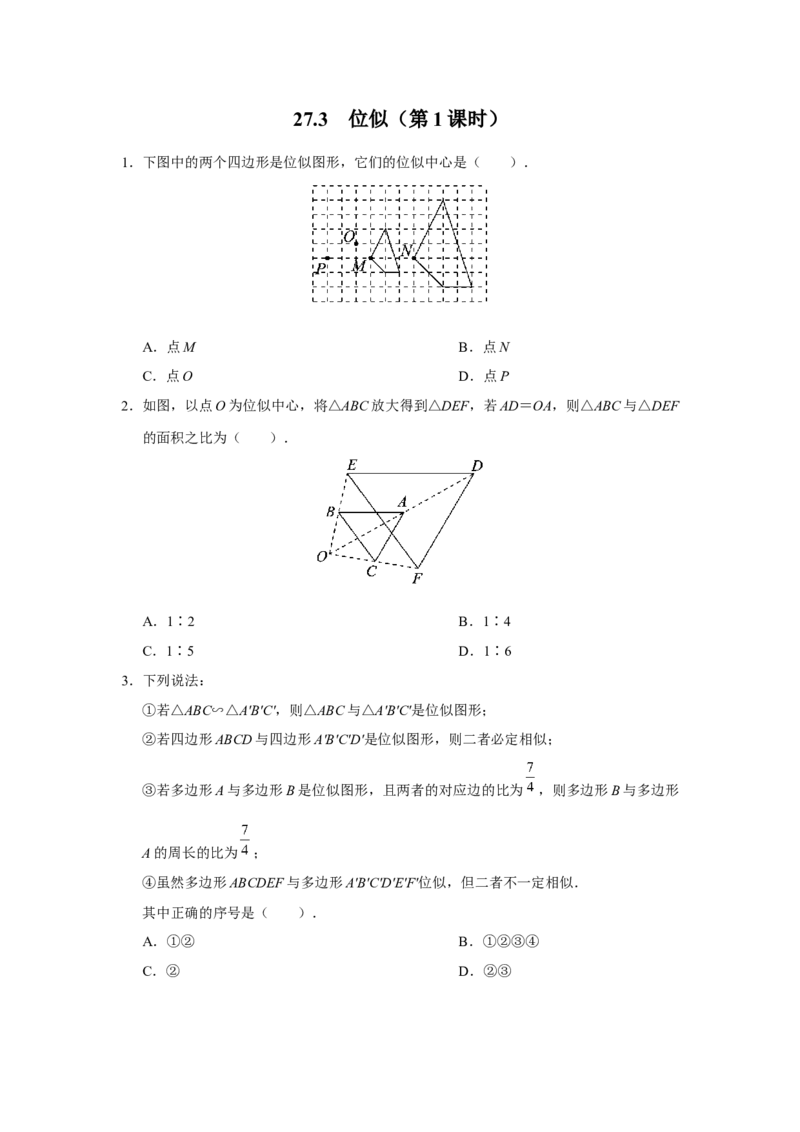 27.3[练习&middot;基础巩固]位似（第1课时）_初中数学人教版_9下-初中数学人教版_01课件+教案（配套）_课件+教案+分层作业（2024）_分层作业_27.3位似（第1课时）（分层作业）