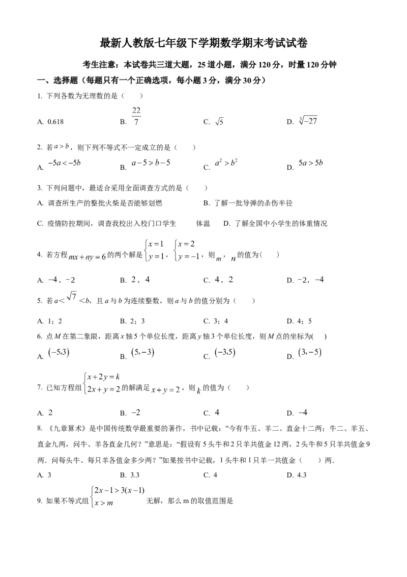 人教版七年级下册数学期末试卷（原卷版）_初中数学_七年级数学下册（人教版）_期中+期末
