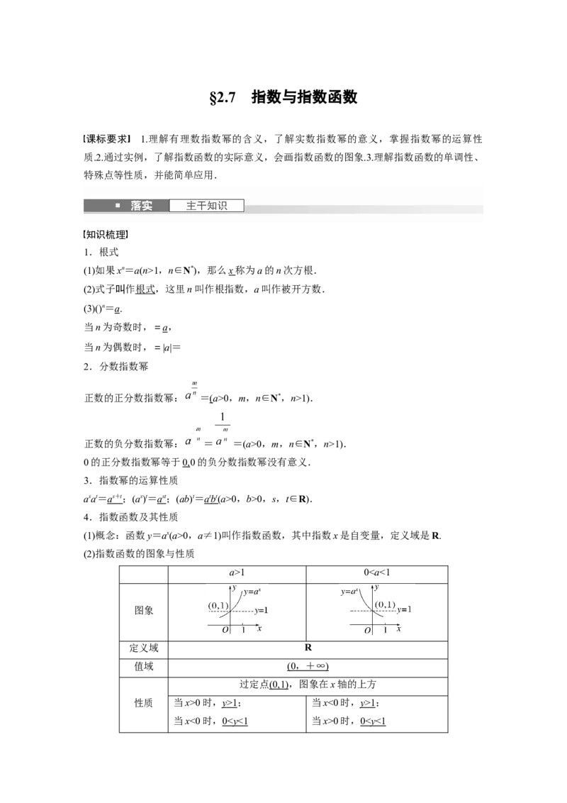 第二章　&sect;2.7　指数与指数函数_2.2025数学总复习_2025年新高考资料_一轮复习_2025高考大一轮复习讲义+课件（完结）_2025高考大一轮复习数学（苏教版）_配套Word版文档第一章~第二章