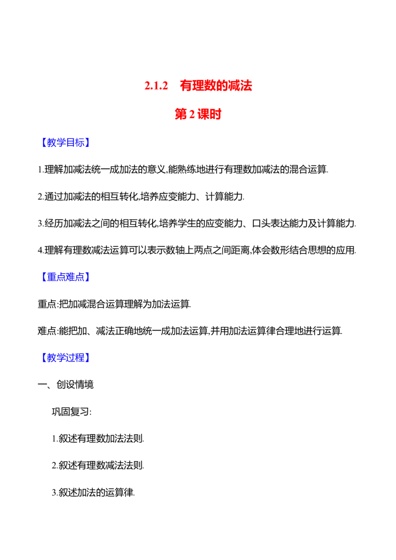 2.1.2有理数的减法第2课时（教案）2024-2025学年数学人教版七年级上册_初中数学人教版_7上-初中数学人教版_7上-初中数学人教版（新版）_04教案_人教版2024数学七年级上册同步教案