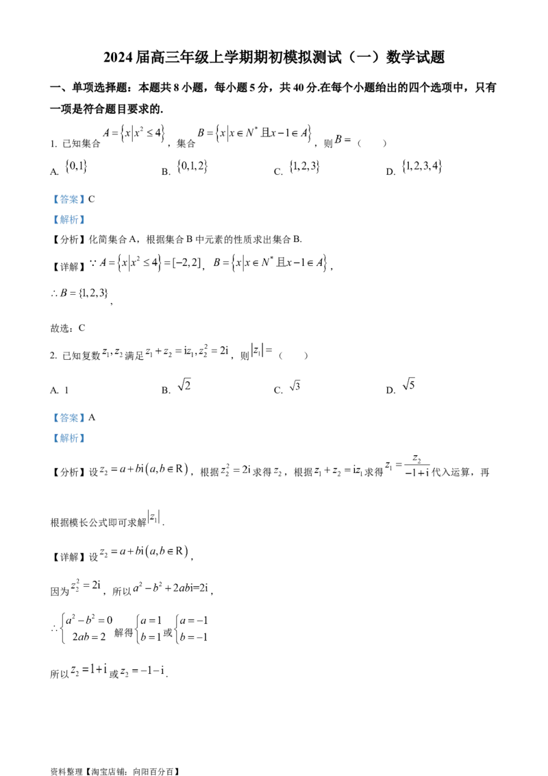 精品解析：江苏省徐州市沛县2023-2024学年高三上学期期初模拟测试(一)数学试题（解析版）_2.2025数学总复习_数学高考模拟题_2024年模拟题