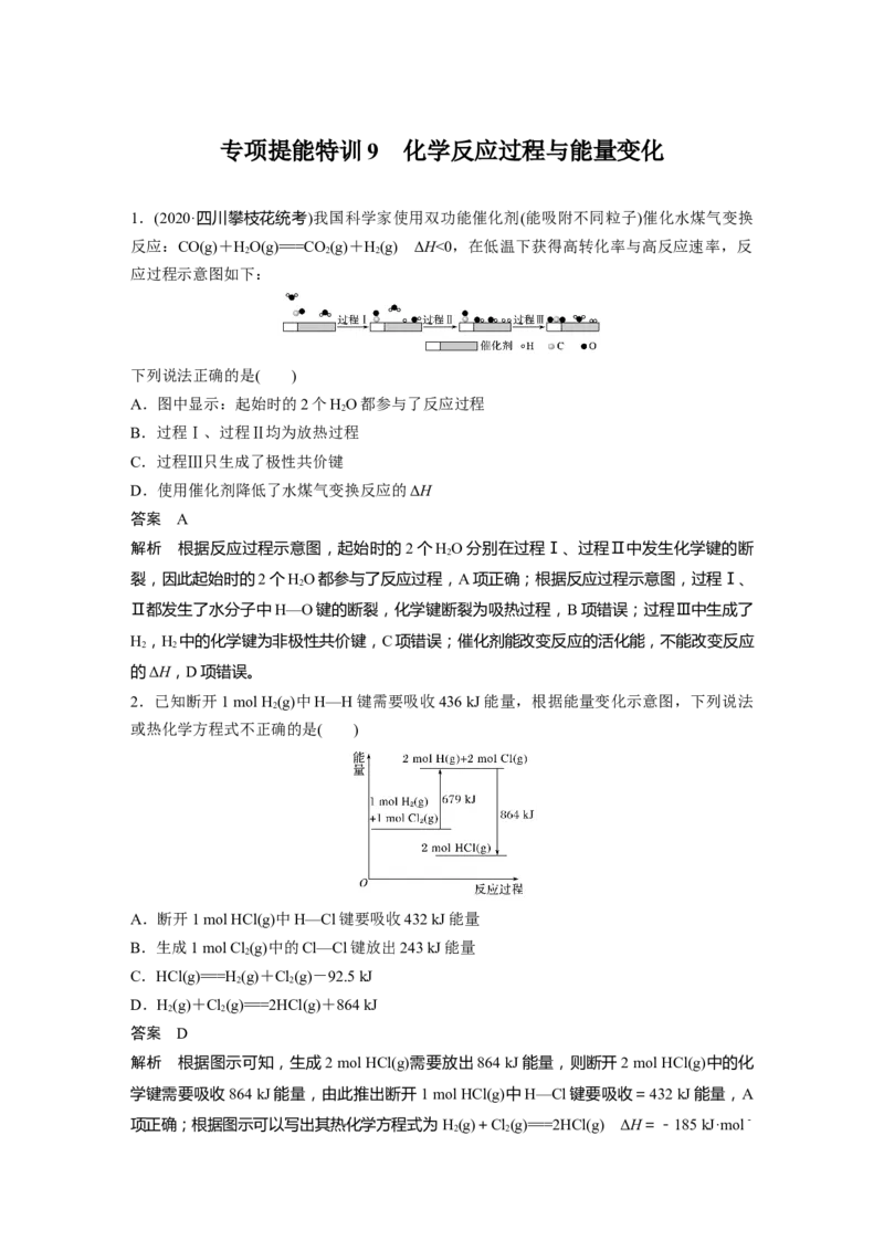 2022年高考化学一轮复习第6章第29讲专项提能特训9　化学反应过程与能量变化_05高考化学_新高考复习资料_2022年新高考资料_2022年一轮复习各版本_1.高考化学2022年一轮复习通用版