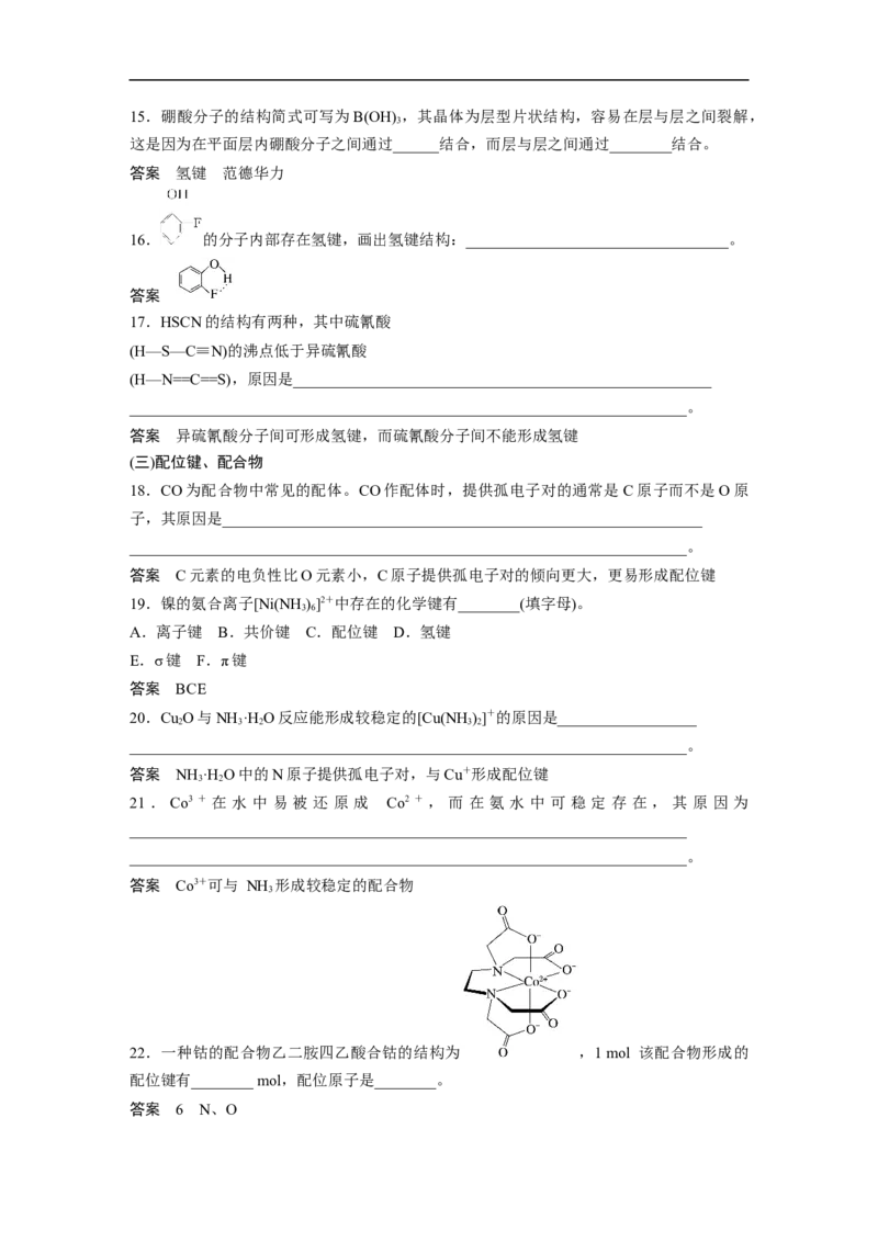 2023年高考化学二轮复习（新高考版）第1部分专题突破专题9　题型专攻2　分子结构与性质简答题集训_05高考化学_新高考复习资料_2023年新高考资料_二轮复习