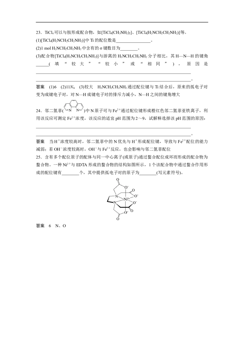 2023年高考化学二轮复习（新高考版）第1部分专题突破专题9　题型专攻2　分子结构与性质简答题集训_05高考化学_新高考复习资料_2023年新高考资料_二轮复习