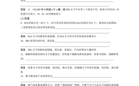 2023年高考化学二轮复习（新高考版）第1部分专题突破专题9　题型专攻2　分子结构与性质简答题集训_05高考化学_新高考复习资料_2023年新高考资料_二轮复习